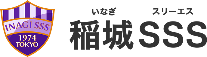 稲城SSS